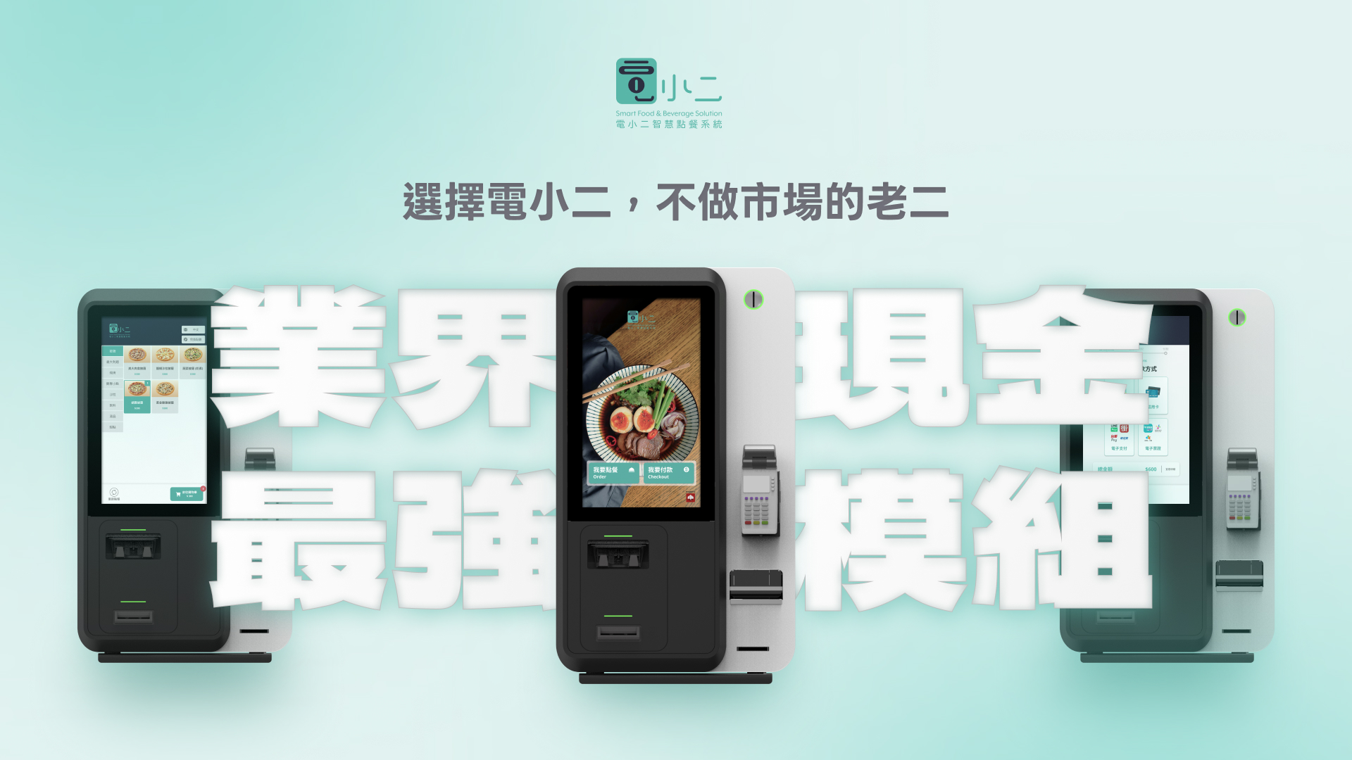 電小二智慧點餐系統