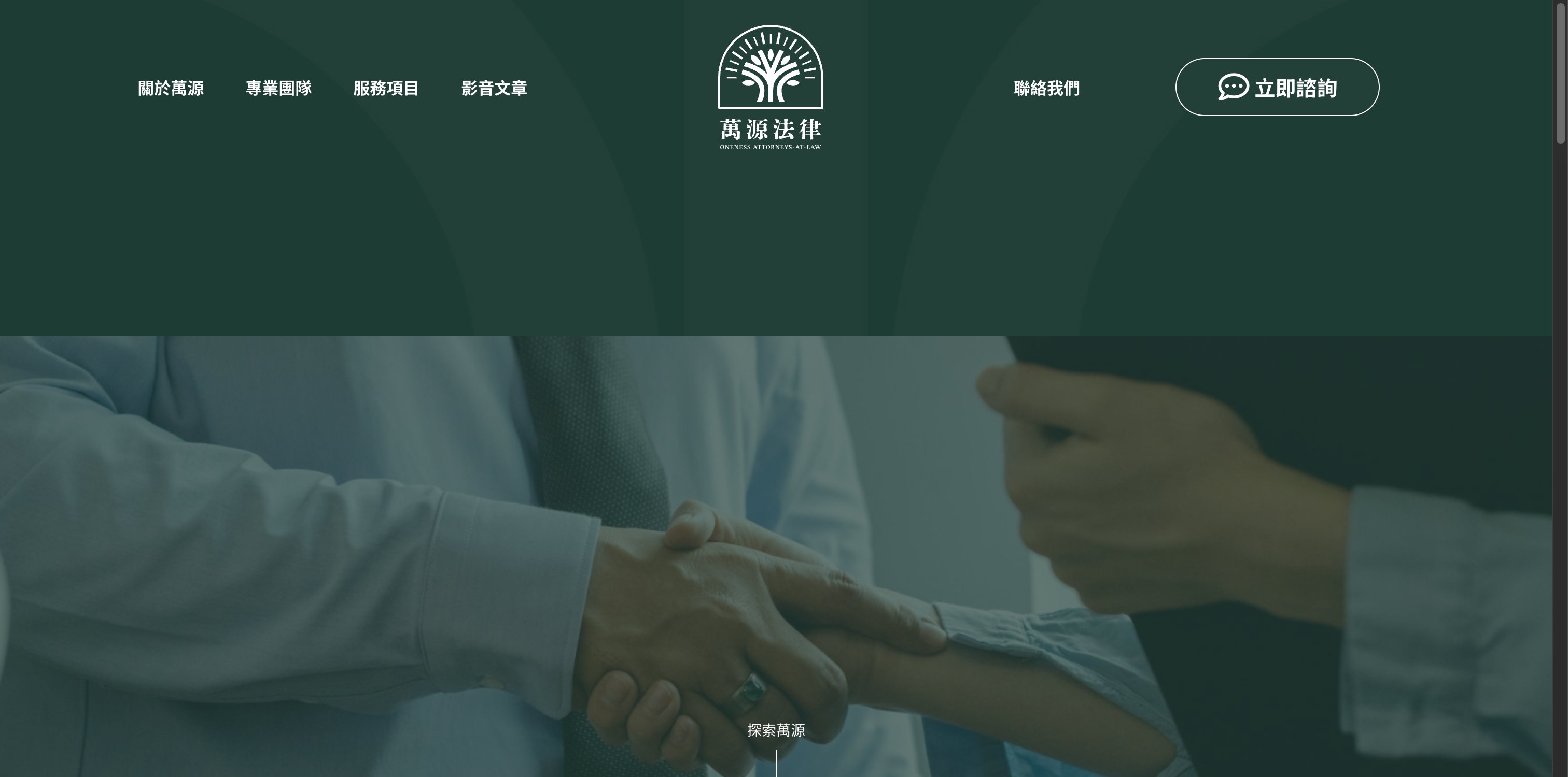 萬源法律事務所 - screen 1