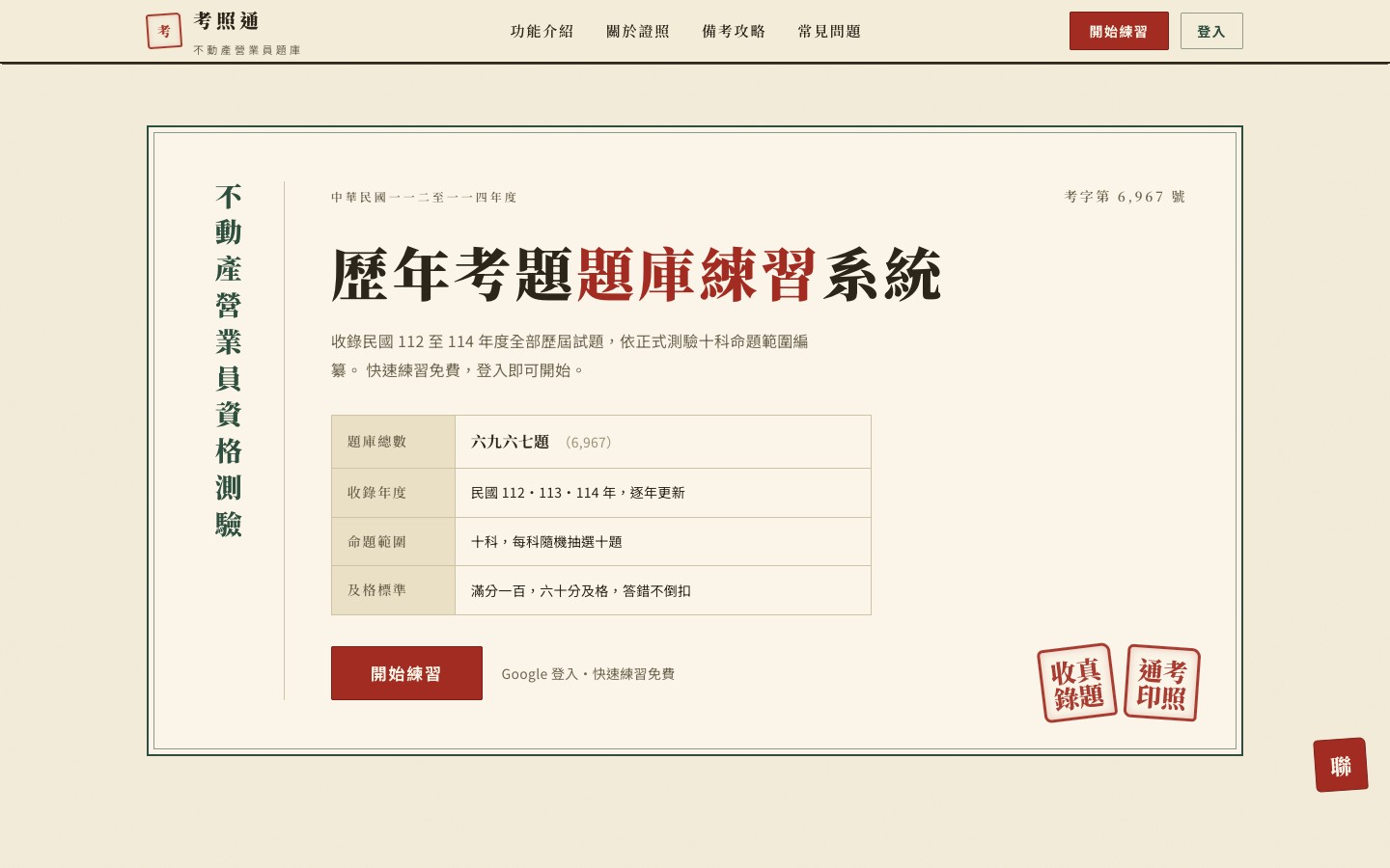不動產營業員考照通 網站畫面