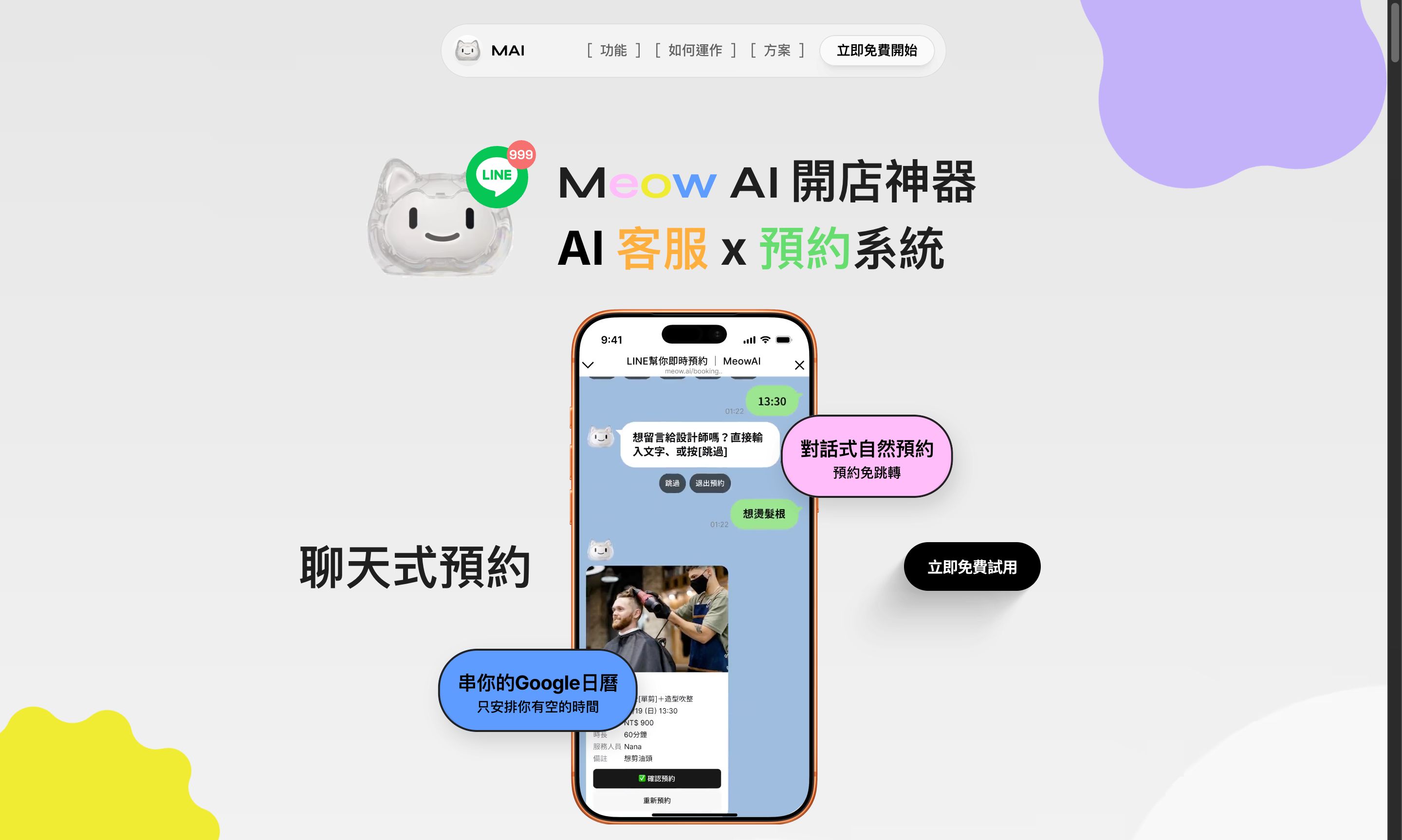 Meow AI 智能客服 網站畫面