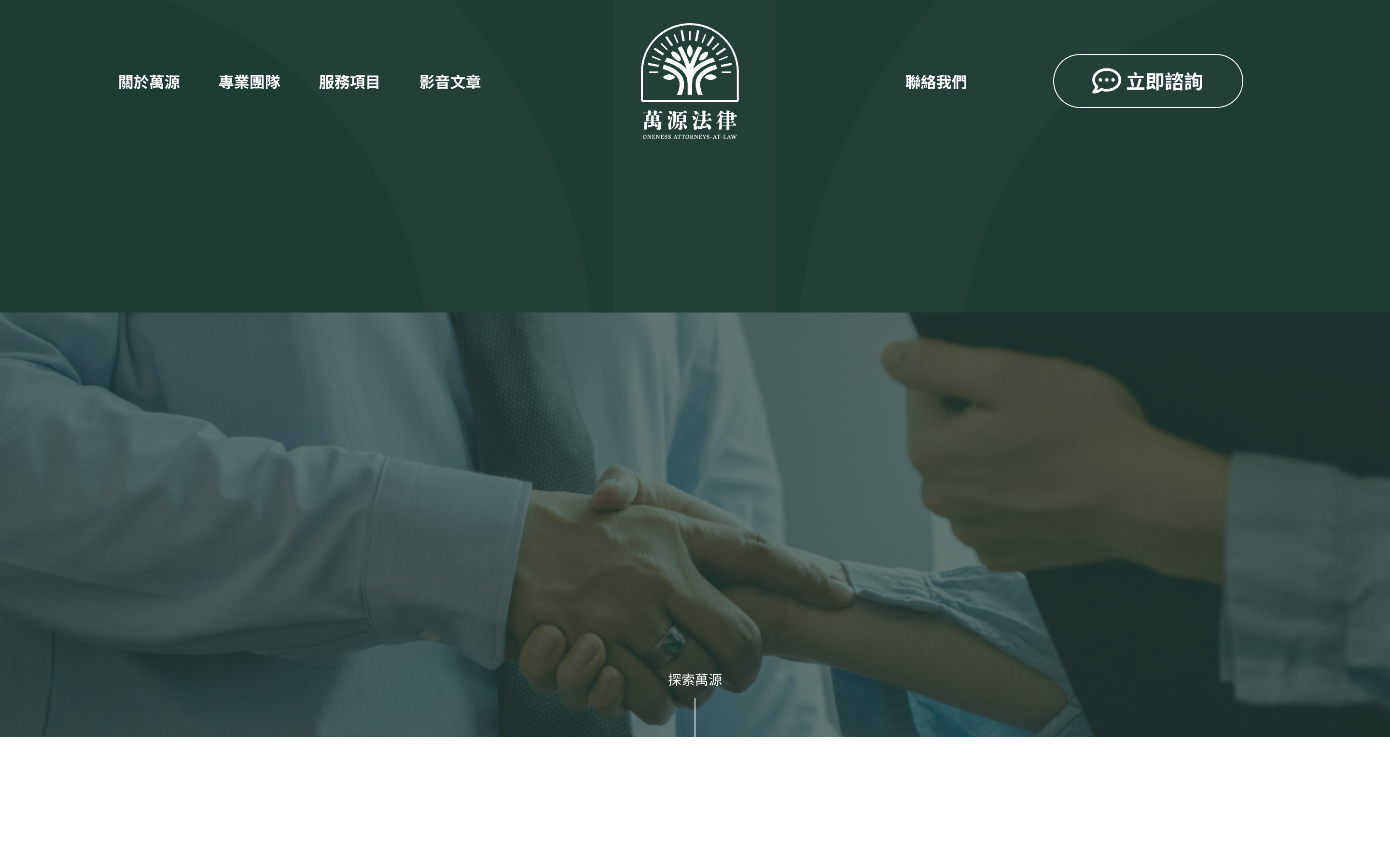 萬源法律事務所