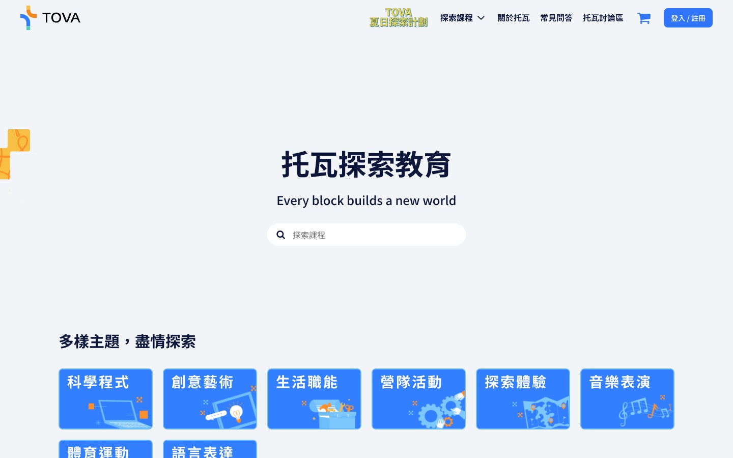 托瓦探索教育 網站畫面